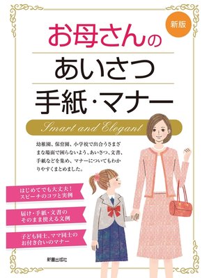 cover image of 新版　お母さんのあいさつ・手紙・マナー